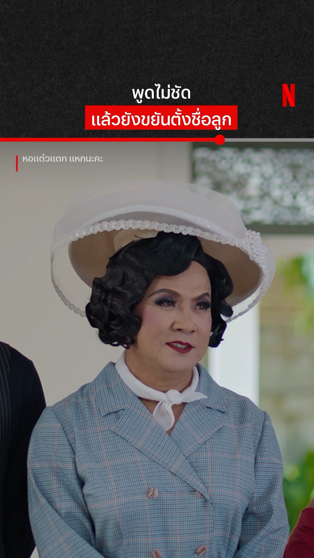 เจ๊แต๋วในตำนาน #หอแต๋วแตกแหกนะคะ #จาตุรงค์มกจ๊ก #NetflixThailand
